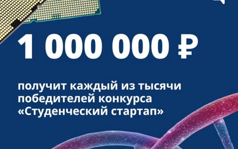 В России стартовала вторая волна конкурса «Студенческий стартап»